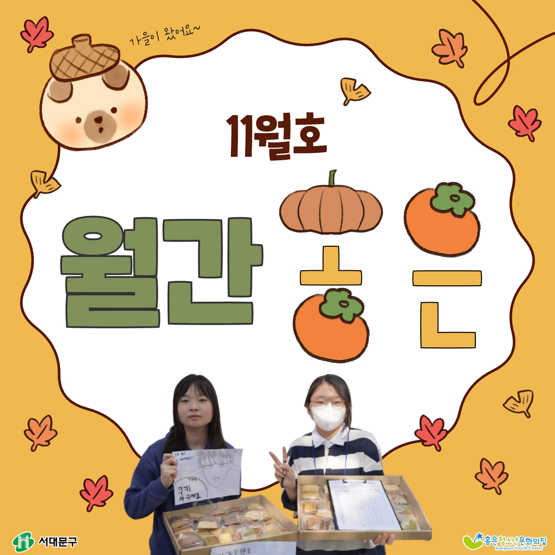 11월 월간홍은1.jpg