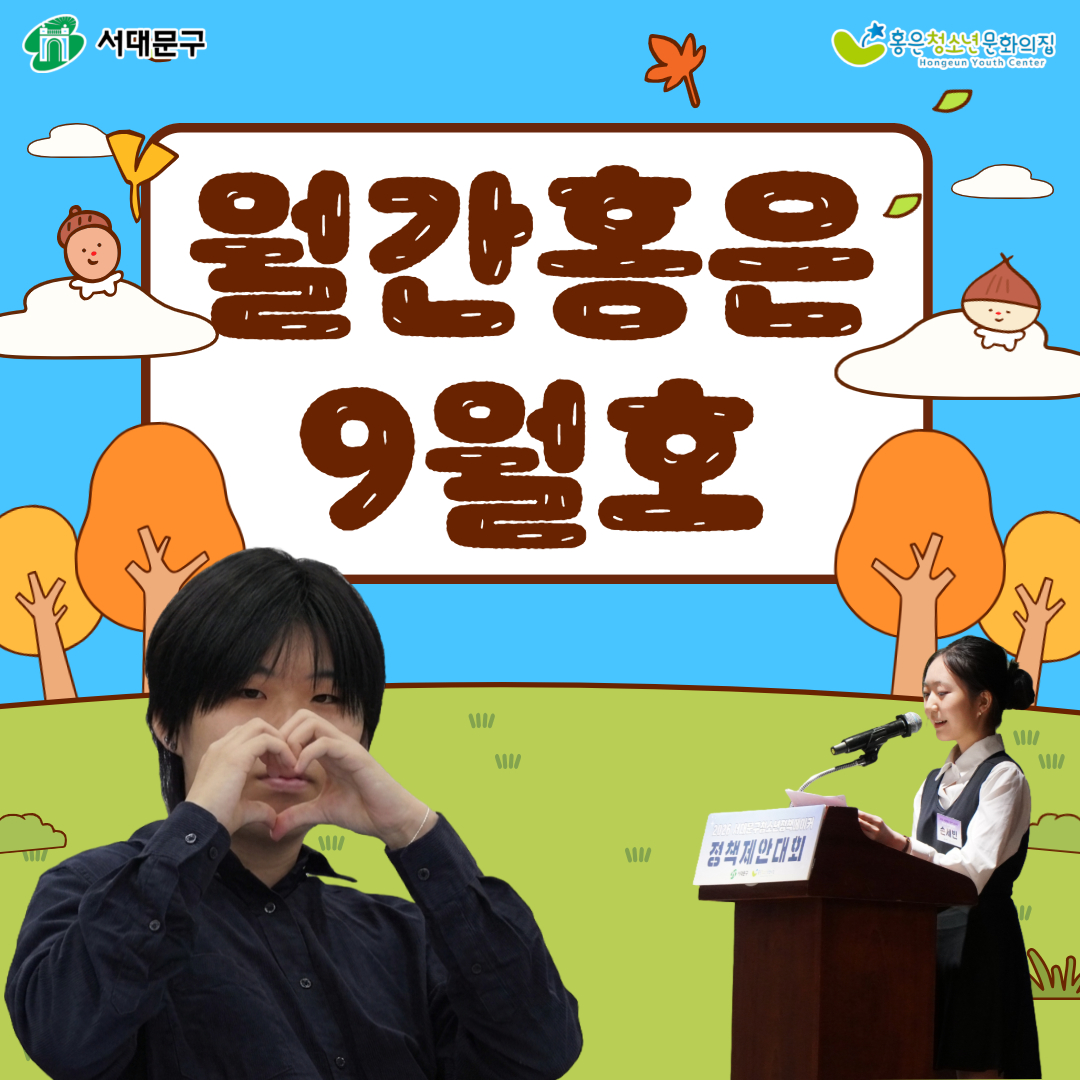 9월 월간홍은 1.jpg